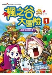 楓之谷大冒險1：我要成為楓谷勇士