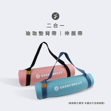 【可可森】二合一 斜紋布瑜珈墊背帶 伸展帶 瑜珈背帶 瑜珈墊背繩 背繩 背帶 瑜珈墊 瑜珈 瑜伽帶 拉力帶 揹帶 瑜珈