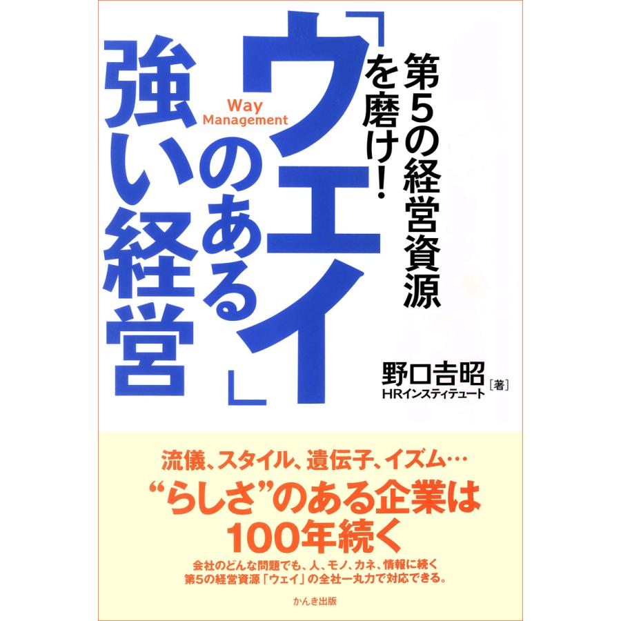 「ウェイ」のある強い経営 電子書籍版   著:野口吉昭