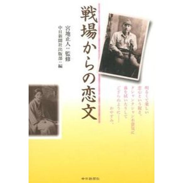 戦場からの恋文    中日新聞社 中日新聞社（単行本） 中古