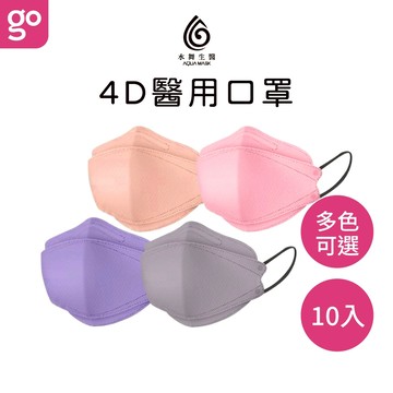 水舞生醫 4D立體 醫用口罩 10入 口罩 醫療口罩 成人口罩