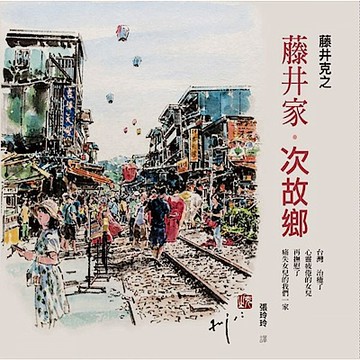 藤井家‧次故鄉：一世父女情、一份懷念心、一段台灣行【城邦讀書花園】