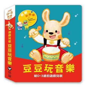 信誼　寶寶有聲書系列：豆豆玩音樂—給0-3歲的遊戲兒歌　大醬童書專賣店