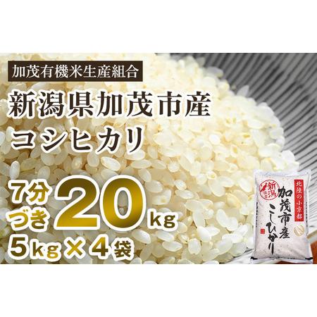 ふるさと納税 新潟県加茂市産 特別栽培米コシヒカリ 精米20kg（5kg×4） 従来品種コシヒカリ 加茂有機米生産組.. 新潟県加茂市