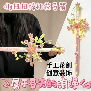 【小悅居】春日桃花劍創意扭扭棒diy材料包送情侶女友閨蜜手持禮物古風爆款
