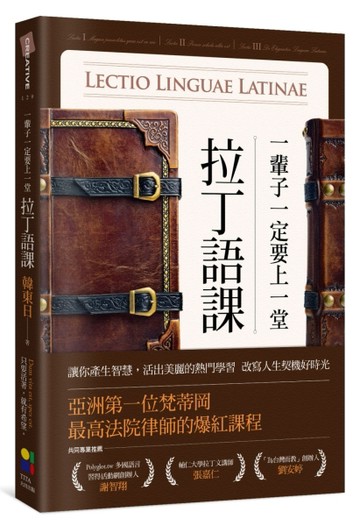 一輩子一定要上一堂拉丁語課：讓你產生智慧，活出美麗的熱門學習【二手書_良好】TAAZE讀冊生活