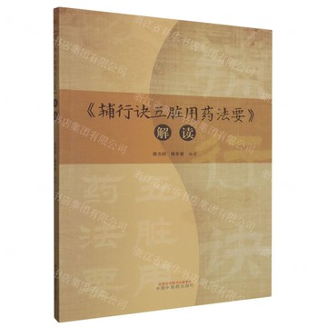 輔行訣五臟用藥法要解讀丨天龍圖書簡體字專賣店丨9787513279840 (tl2504)