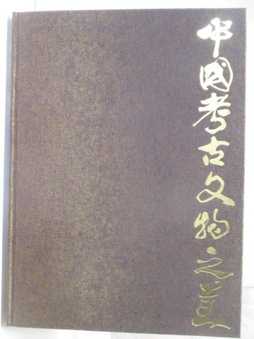 【書寶二手書T5／藝術_O6F】中國考古文物之美(5)戰國地下樂宮-湖北隨憲曾侯乙墓_附殼