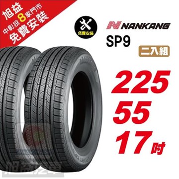 【NANKANG 南港輪胎】SP9 操控舒適輪胎225-55R-F17  2入組