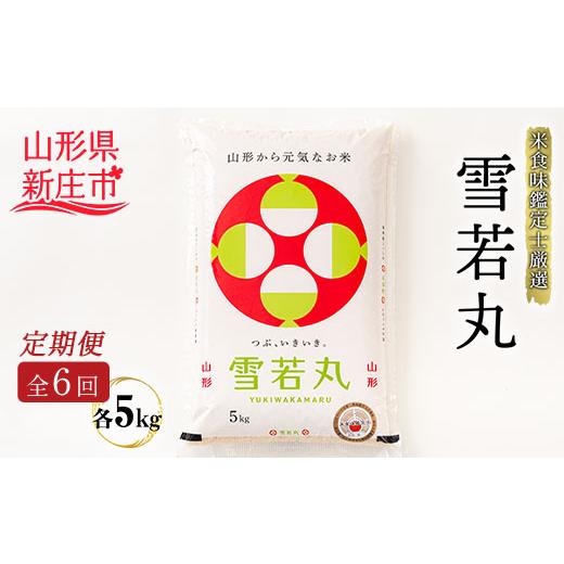 ふるさと納税 山形県 新庄市 米食味鑑定士厳選新庄産雪若丸（精米）5kg 米 お米 おこめ 山形県 新庄市 F3S-1368