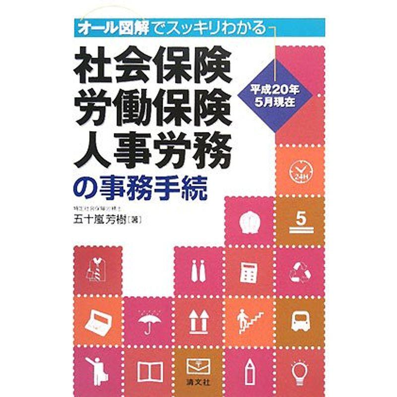 社会保険・労働保険・人事労務の事務手続?オール図解でスッキリわかる 平成20年5月現在