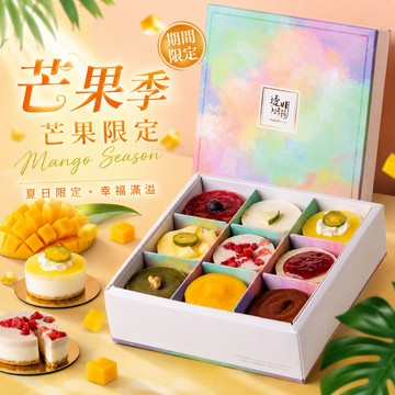 [3日內出貨]【透明烤箱】乳酪蛋糕綜合九宮格禮盒A (冷凍) 生日蛋糕 520 告白日 端午商務甜點 芒果季 畢業甜點 消暑甜點