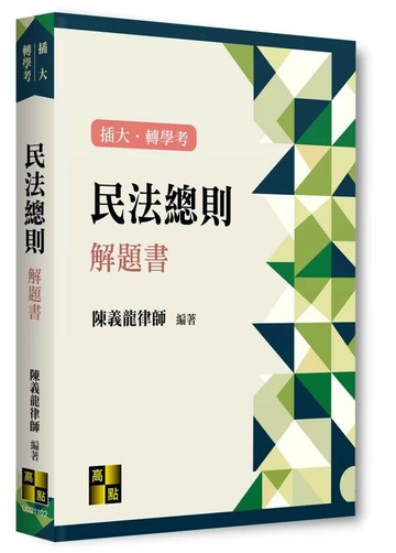 民法總則解題書 (2版) 陳義龍 2025 高點文化