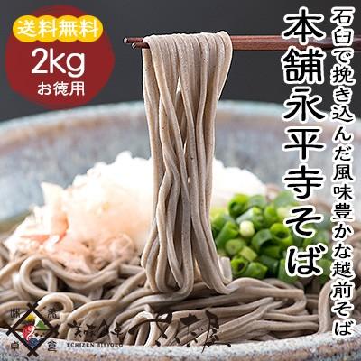 お歳暮 生そば そばつゆ付き 本舗永平寺御用達 2kg 年越し