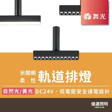 【舞光】米開朗柔性軌道排燈｜LED 廣角基礎 窄角投射｜自然光 黃光