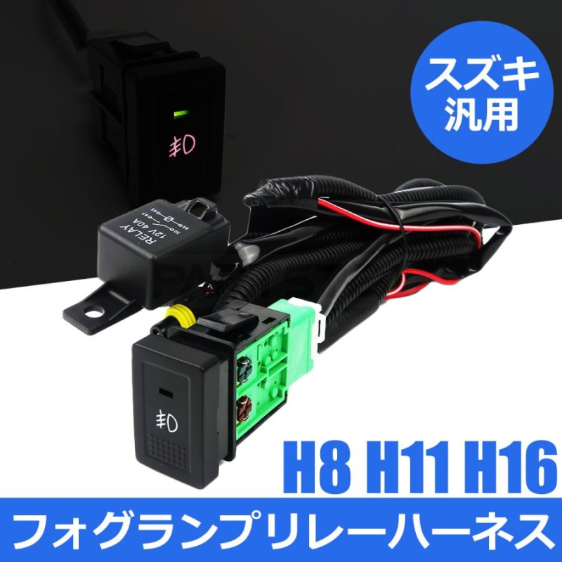 3244円 スズキ 汎用 フォグランプ 配線 LED スイッチ付 リレー ハーネス フォグ配線 HID H8 H11 H16 スイッチホール 後付け エブリイ  エスクード / 146-72 | LINEショッピング