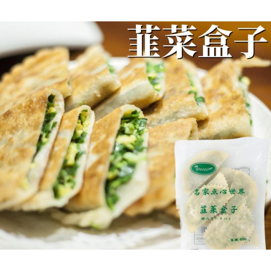 冷凍  韭菜盒子 卵入りニラパイ 75g×8個入　韮菜盒子　中華食材 冷凍食品　中華点心　中華物産 ポイント消化