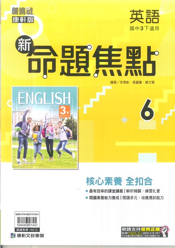 113最新-康軒版-國中3下-新命題焦點-英語6(九年級下學期)