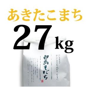 あきたこまち 27kg　　長野県白馬村