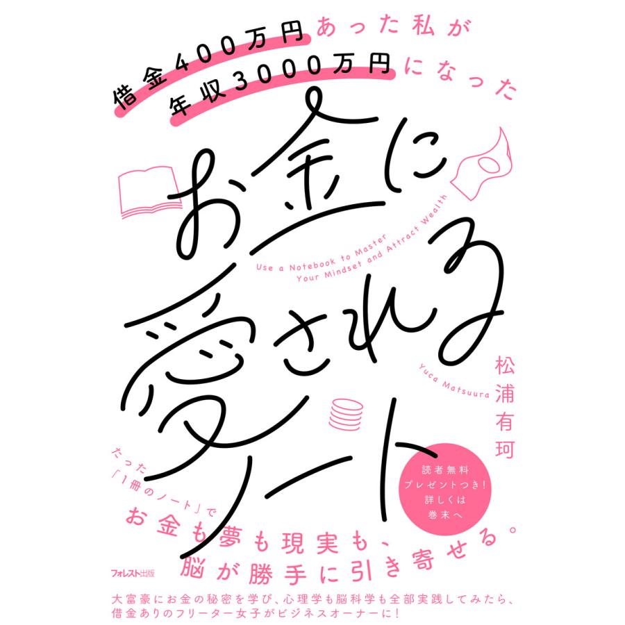 借金400万円あった私が年収3000万円になったお金に愛されるノート