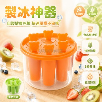 台灣出貨✨ 雪糕模具 食品級材質 六格分味 製冰模 可重複使用 家用 自製冰棒 冰淇淋 冰箱適用
