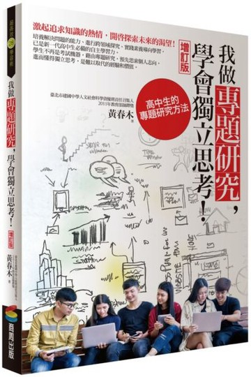 我做專題研究，學會獨立思考！：高中生的專題研究方法（增訂版）【城邦讀書花園】