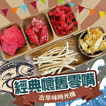 cammie古早味時光機-經典懷舊海味零嘴隨手包(40g~50g/包)