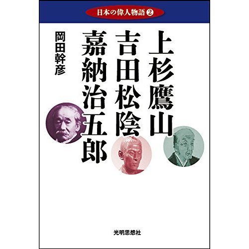 日本の偉人物語2 上杉鷹山 吉田松陰 嘉納治五郎