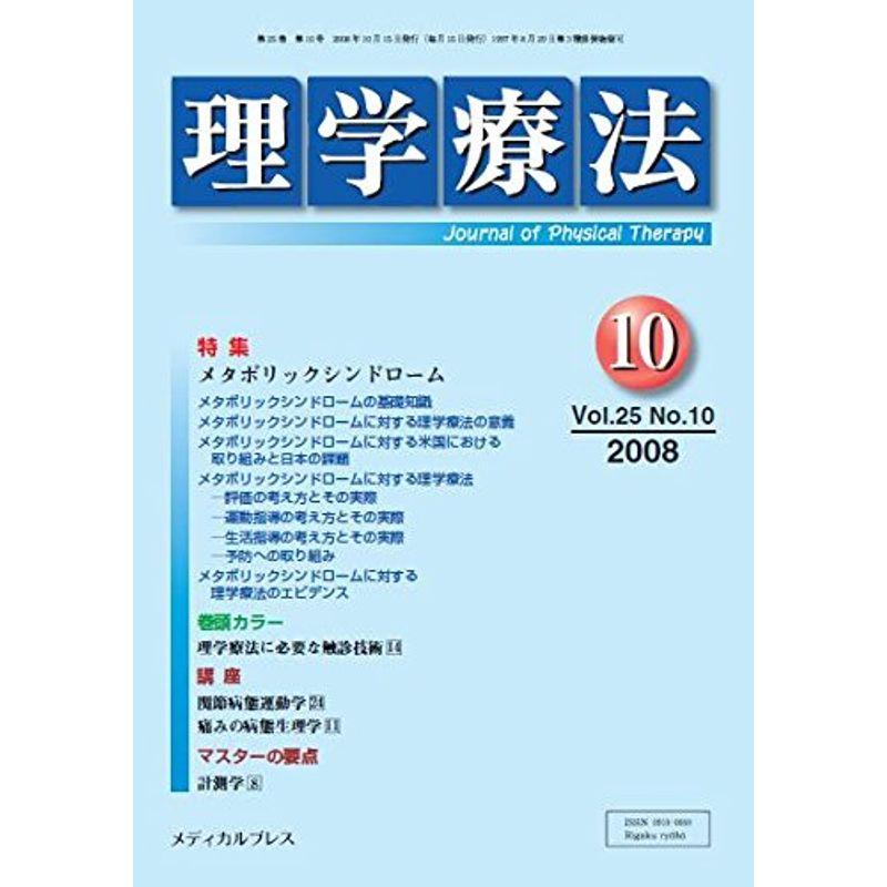 理学療法 2008年10月号