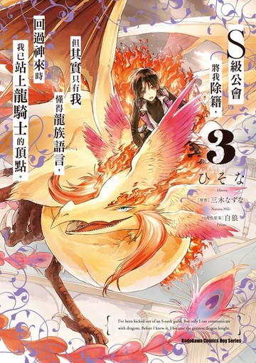 【電子書】S級公會將我除籍，但其實只有我懂得龍族語言，回過神來時我已站上龍騎士的頂點。 (3)