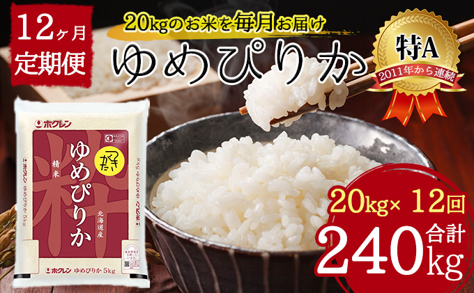 北海道 定期便 12ヵ月連続12回 令和5年産 ゆめぴりか 5kg×4袋 特A 精米 米 白米 ご飯 お米 ごはん 国産 ブランド米 肉料理 ギフト 常温 お取り寄せ 産地直送 送料無料