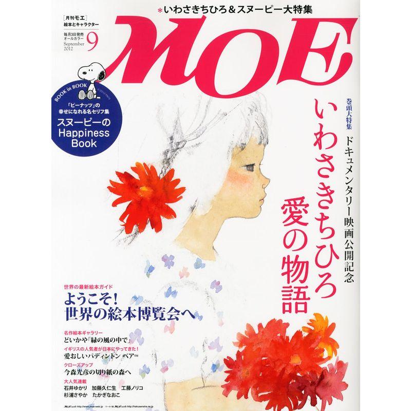 MOE (モエ) 2012年 09月号 雑誌