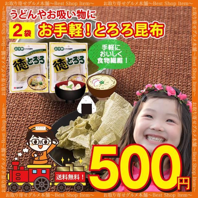 500円 とろろ昆布 とろろ 昆布 とろろこんぶ とろろこぶ 2パック セット 送料無料  お吸い物 スープ うどん おつまみ 珍味 食物繊維 paypay Tポイント消化