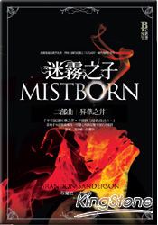 迷霧之子二部曲：昇華之井