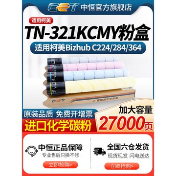 中恒CET適用柯美C224 C284 C364粉盒 墨盒 TN321碳粉 C224e 284e 364e墨粉