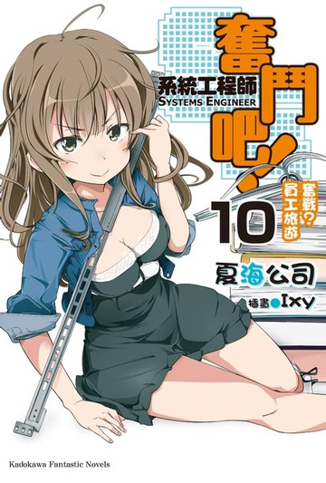 【電子書】奮鬥吧！系統工程師 (10)