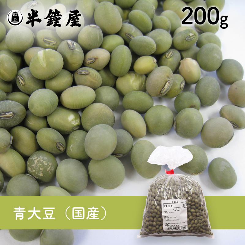 青大豆（国産）200g（青豆・大豆・ダイズ）