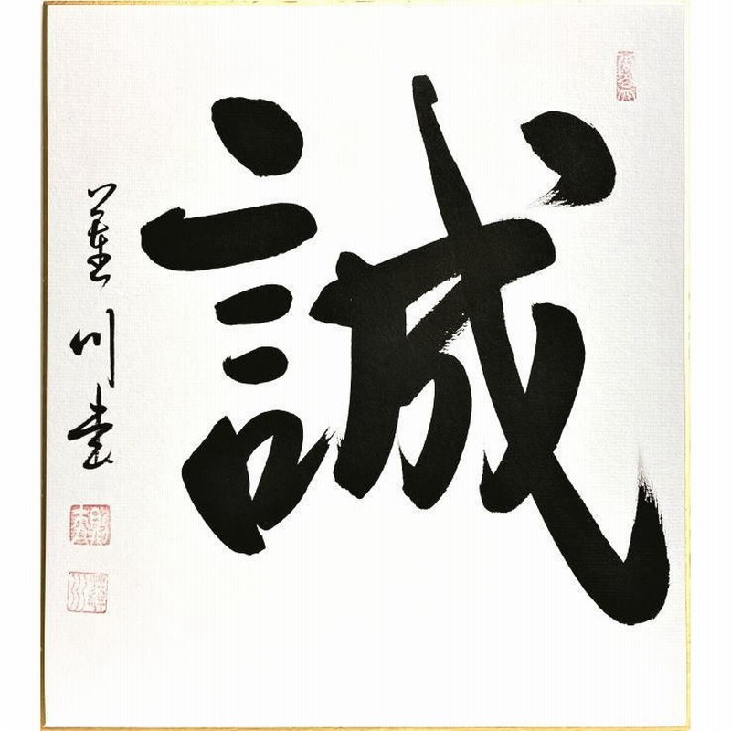 阿部醒石 書家 合気道家 肉筆色紙 植芝盛平高弟