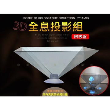 @貨比三家不吃虧@3D全息投影組 全息投影器 三角塔投影儀 吸盤式 Ipad投影儀 裸眼 立體投影片 手機3D全息投影