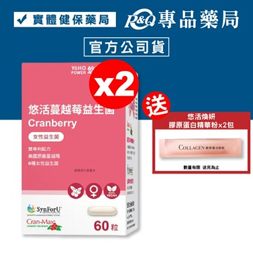 悠活原力 蔓越莓私密益生菌植物膠囊 60粒X2盒 專品藥局【2023345】