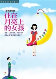 住在月亮上的女孩【二手書_良好】TAAZE讀冊生活