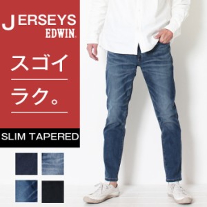 EDWIN エドウィン SLIM TAPERED ジャージーズ スリムテーパード [Lot