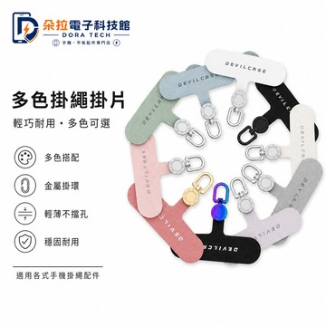 惡魔盾 DEVIL CASE 高端品質 手機殼連接墊片 可360°調節卡片 背帶卡片 斜掛背帶 吊繩掛片 手機殼掛片