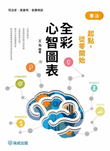 【電子書】憲法-全彩心智圖表-起點，從零開始