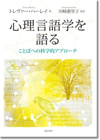 心理言語学を語る ことばへの科学的アプローチ