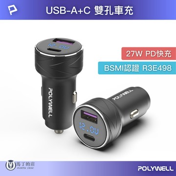 【馬丁】POLYWELL 27W 車用充電器 USB+Type-C PD快充 車充 點煙器 手機 充電 點菸器充電頭 車