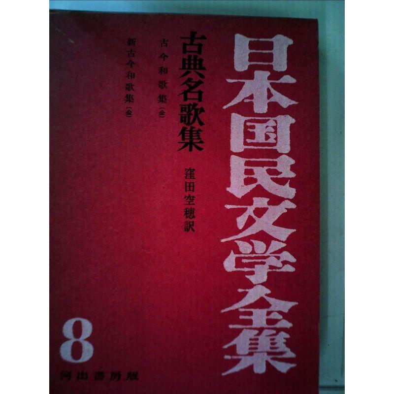 日本国民文学全集〈第8巻〉古典名歌集 (1957年)