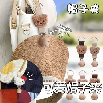 臺灣出貨⚡花朵小熊夏天出行帽夾旅行太陽遮陽帽掛夾掛包包帽子掛夾多功能掛 S2B1
