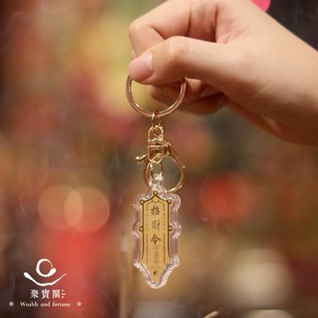 【綵金殿】招財令牌鑰匙釦|招財 進寶 令牌 鑰匙圈 吊飾 掛飾 鑰匙