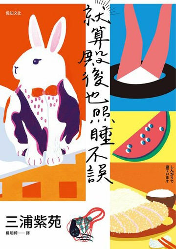 【電子書】就算殿後也照睡不誤：【直木賞作家三浦紫苑的奇蹟日常】